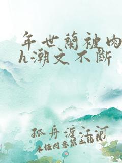 年世兰被肉干高h潮文不断