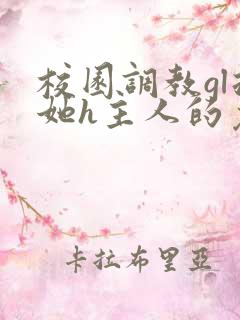 校园调教gl扶她h主人的免费阅读时间