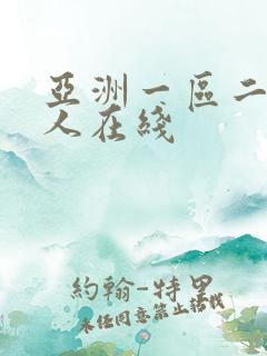 亚洲一区二区成人在线