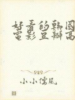 好看的韩国犯罪电影豆瓣高分