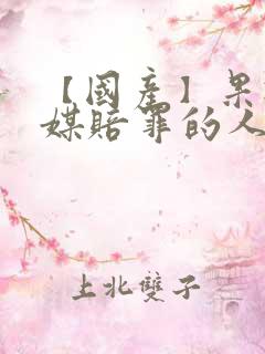 【国产】果冻传媒赔罪的人妻