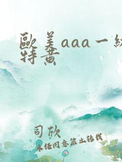 欧美aaa一级特黄