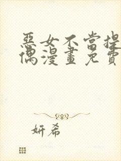 恶女不当提线木偶漫画免费