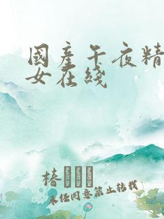 国产午夜精品美女在线