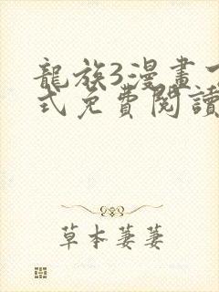 龙族3漫画下拉式免费阅读
