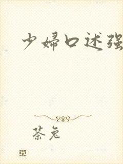 少妇口述强上