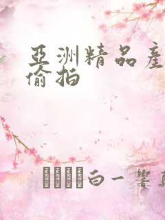 亚洲精品产自拍偷拍