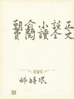 朝俞小说正版免费阅读全文无弹窗