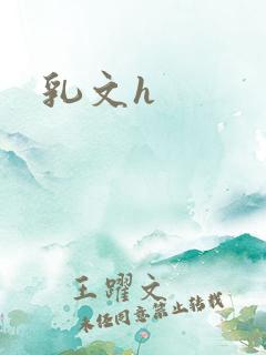 乳文h