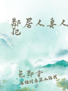 邻居人妻人公侵犯