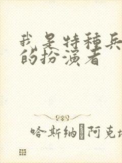 我是特种兵二牛的扮演者