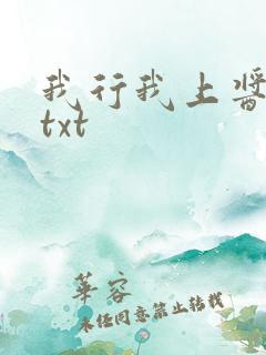 我行我上酱子贝txt