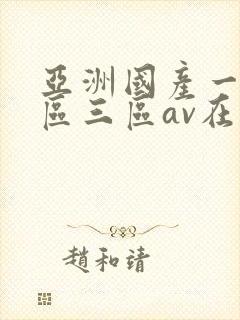 亚洲国产一区二区三区av在线播放