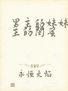 男主的妹妹是女主的闺蜜