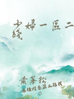 少妇一区二区在线