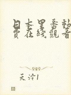 日本里番动漫免费在线观看