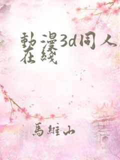 动漫3d同人h在线