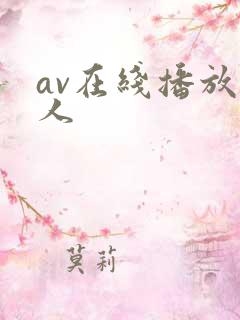 av在线播放黑人