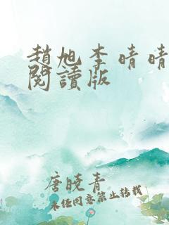 赵旭李晴晴免费阅读版