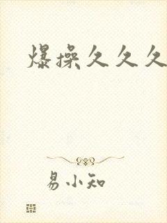 爆操久久久久久