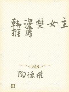 韩漫双女主漫画推荐