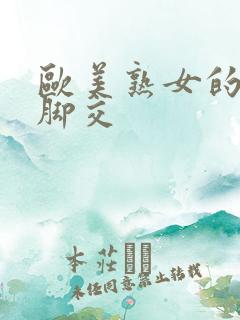 欧美熟女的丝袜脚交