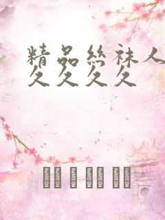 精品丝袜人妻久久久久久