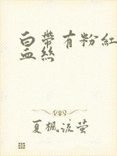 白带有粉红色带血丝