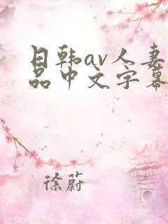 日韩av人妻精品中文字幕