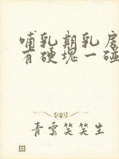 哺乳期乳房里面有硬块一碰就痛