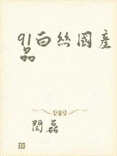 91白丝国产精品