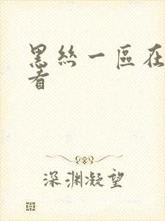 黑丝一区在线观看