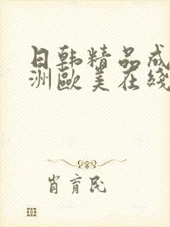 日韩精品成人亚洲欧美在线