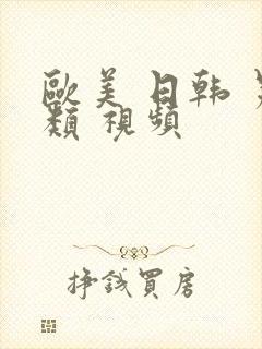 欧美 日韩 另类 视频