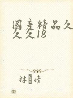 国产精品久久久久久18