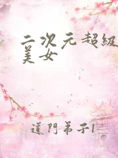 二次元超级大胸美女