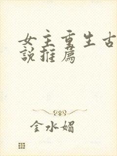 女主重生古言小说推荐