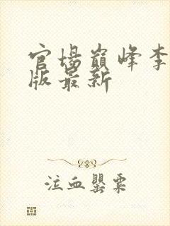 官场巅峰李霖正版最新