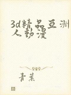 3d精品亚洲成人动漫