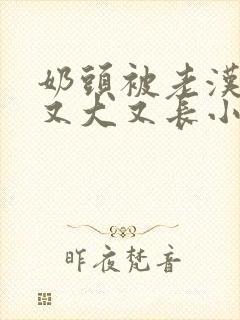 奶头被老汉吸的又大又长小说