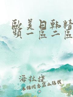 欧美日韩精彩视频一区二区