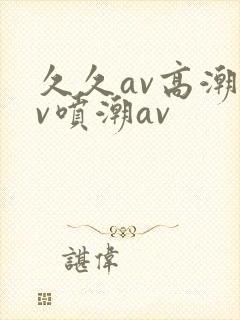 久久av高潮av喷潮av