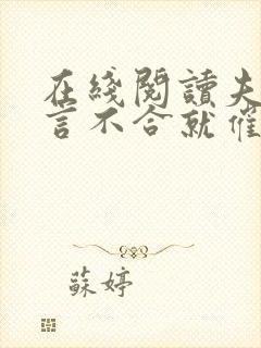 在线阅读夫人一言不合就催眠我小说