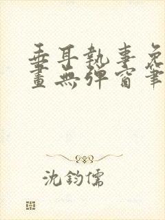 垂耳执事免费漫画无弹窗笔趣在线