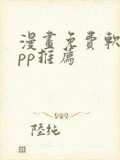 漫画免费软件app推荐