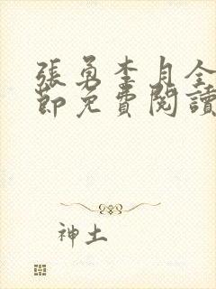 张勇李月全部章节免费阅读