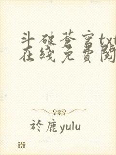 斗破苍穹txt在线免费阅读