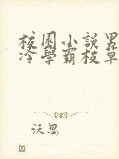 校园小说男主高冷学霸校草