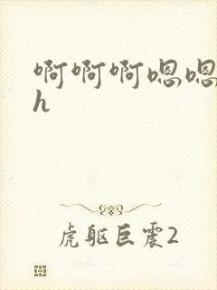 啊啊啊嗯嗯啊啊h