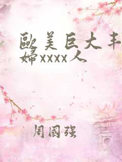 欧美巨大丰满少妇xxxx人